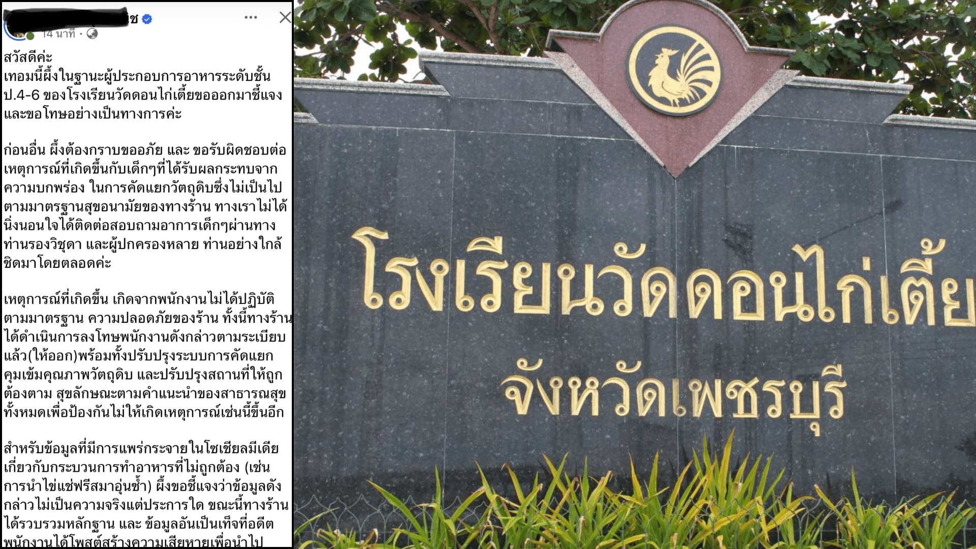 น้อมรับผิด! ผู้ประกอบการอาหาร ‘รร.วัดดอนไก่เตี้ย’ ขอโทษวัตถุดิบหลุดมาตรฐาน ฟันพนักงานให้ออก-จ่อฟ้องคนโพสต์เท็จ