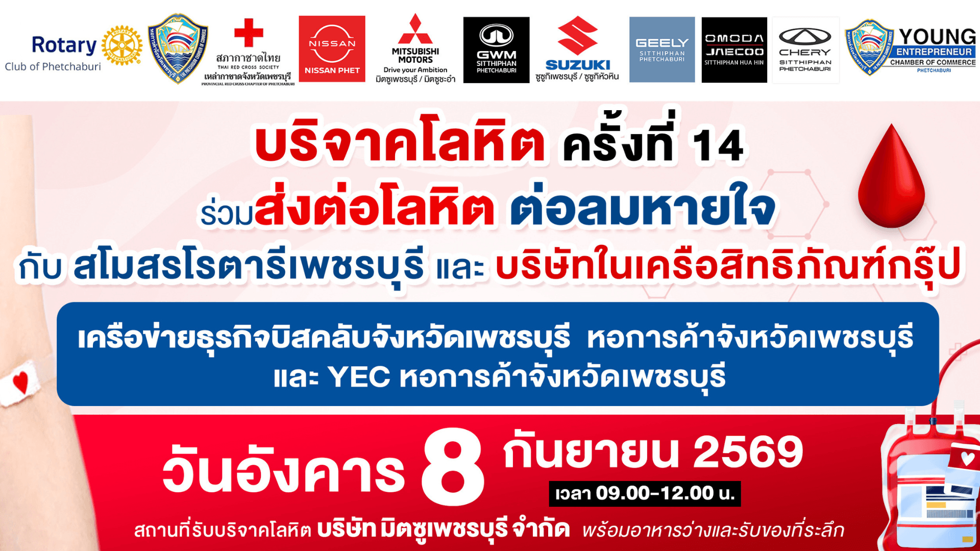 ชวนชาวเพชรบุรีร่วมทำบุญใหญ่! บริจาคโลหิต ครั้งที่ 14 ส่งต่อโลหิต ต่อลมหายใจ 8 ก.ย.นี้ ที่มิตซูเพชรบุรี