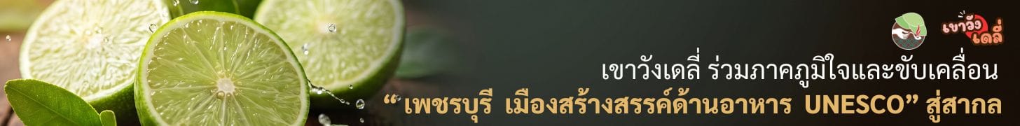 เขาวังเดลี่ ร่วมภาคภูมิใจและขับเคลื่อน เพชรบุรี เมืองสร้างสรรค์ด้านอาหาร UNESCO สู่สากล
