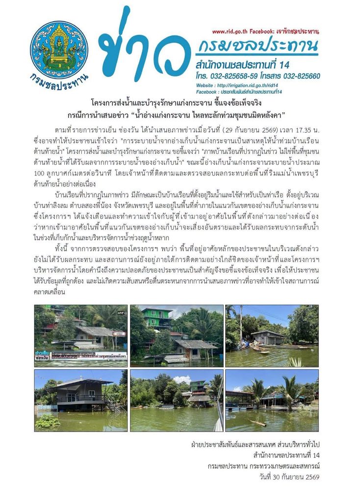 เอกสารข่าวแจกจากสำนักงานชลประทานที่ 14 ชี้แจงกรณีภาพข่าวน้ำท่วมสิ่งปลูกสร้างริมอ่างเก็บน้ำแก่งกระจาน พร้อมภาพถ่ายเปรียบเทียบสภาพพื้นที่จริง