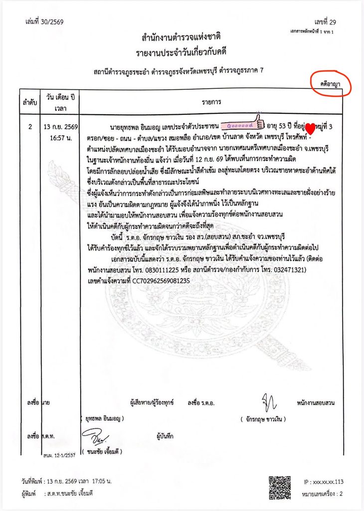 เทศบาลเมืองชะอำ แจ้งความดำเนินคดีกรณีปล่อยน้ำเสียลงหาดชะอำหลักฐานใบแจ้งความดำเนินคดีกรณีปล่อยน้ำเสียลงหาดชะอำ
