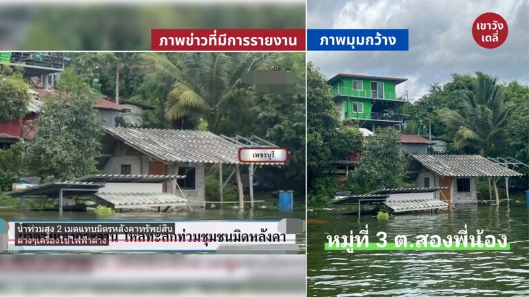 ตรวจสอบข้อเท็จจริงภาพข่าวน้ำท่วมแก่งกระจานมิดหลังคา