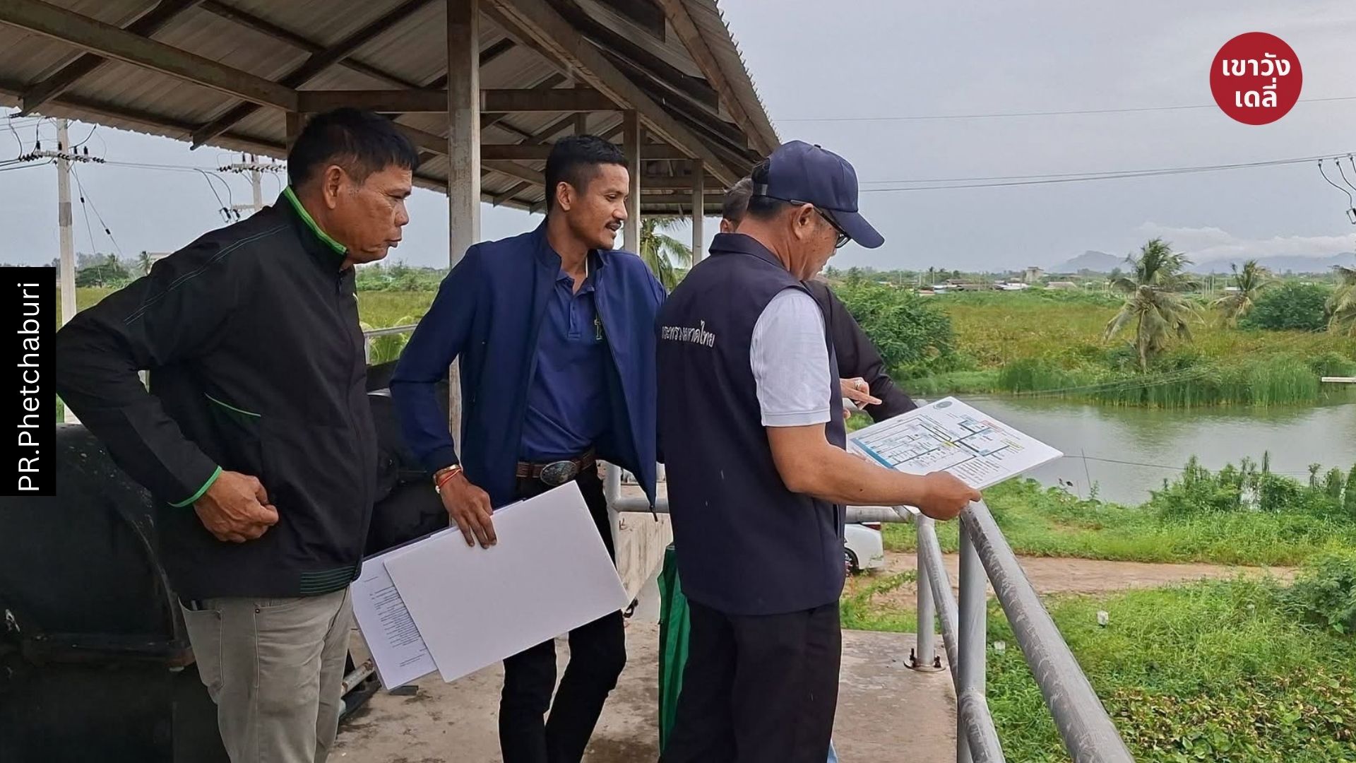 ผู้ว่าฯ เพชรบุรี ตรวจสถานการณ์น้ำ ประตูระบายน้ำคลอง D9 ท่ายาง