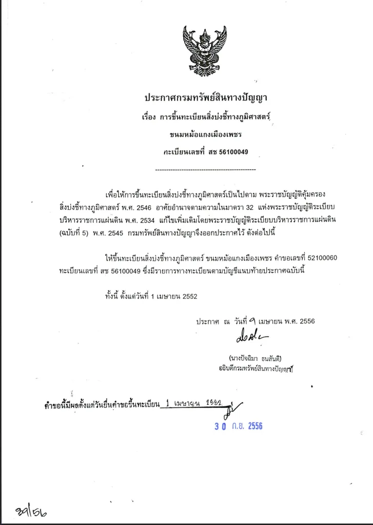 ประกาศกรมทรัพย์สินทางปัญญา การขึ้นทะเบียนสิ่งบ่งชี้ทางภูมิศาสตร์ ขนมหม้อแกงเมืองเพชร ปี 2556