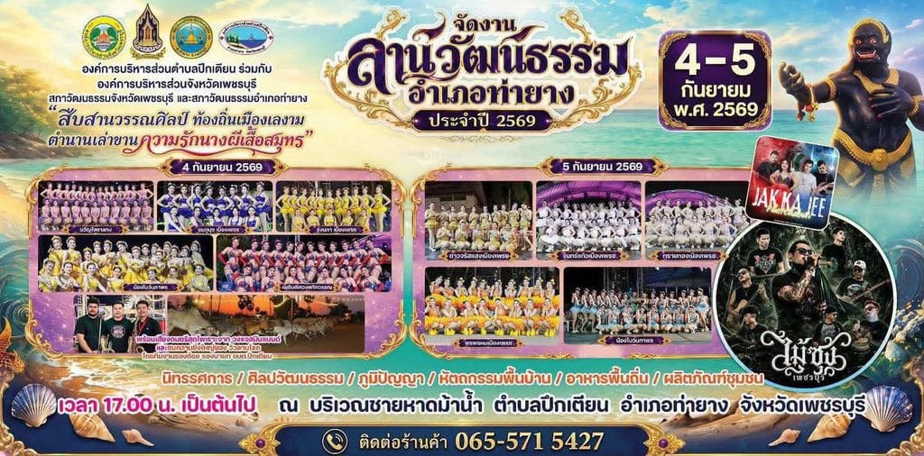 เที่ยวเพชรบุรี กันยายน ลานวัฒนธรรมอำเภอท่ายาง