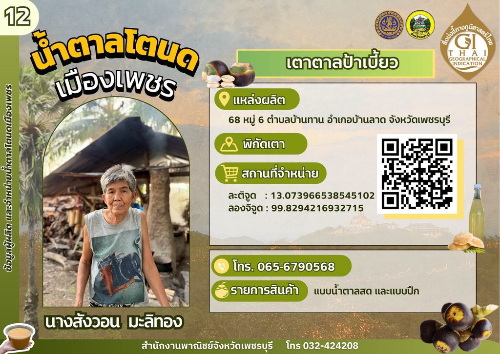 เตาตาลป้าเบี้ยว น้ำตาลโตนด GI เพชรบุรี,เตาตาลโตนด GI เพชรบุรี