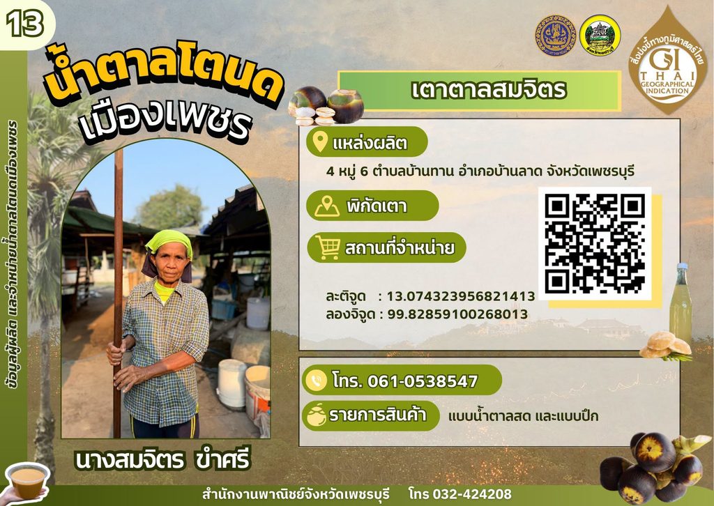 เตาตาลสมจิตร น้ำตาลโตนด GI เพชรบุรี,เตาตาลโตนด GI เพชรบุรี