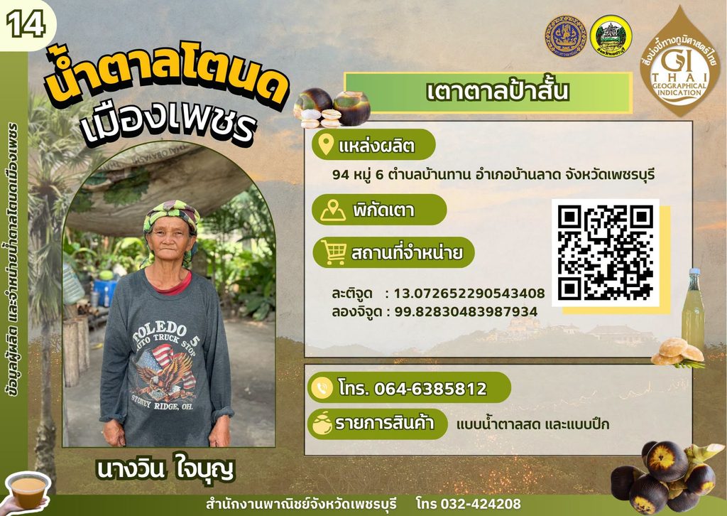 เตาตาลป้าสั้น น้ำตาลโตนด GI เพชรบุรี,เตาตาลโตนด GI เพชรบุรี