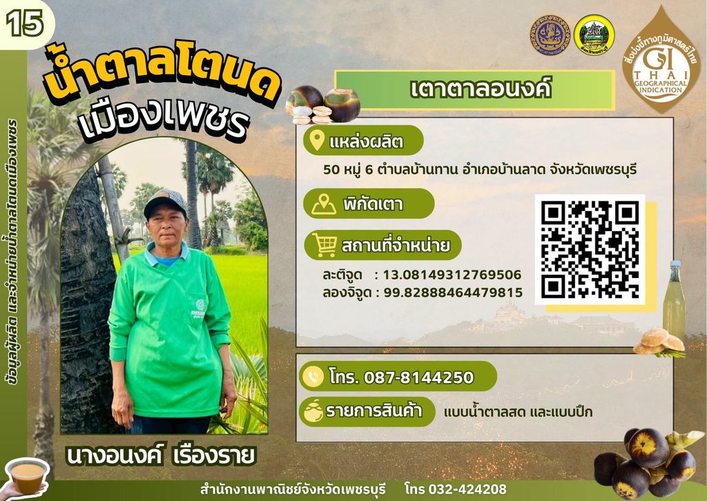 เตาตาลอนงค์ น้ำตาลโตนด GI เพชรบุรี,เตาตาลโตนด GI เพชรบุรี