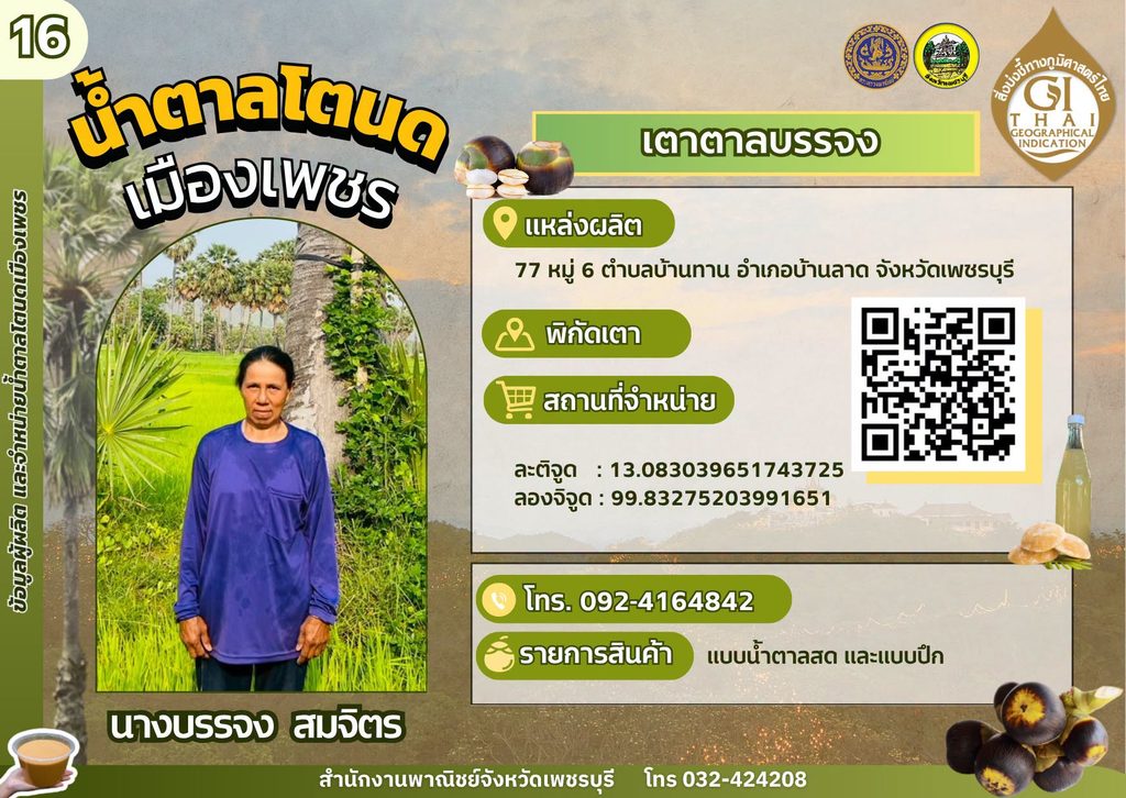 เตาตาลบรรจง น้ำตาลโตนด GI เพชรบุรี,เตาตาลโตนด GI เพชรบุรี