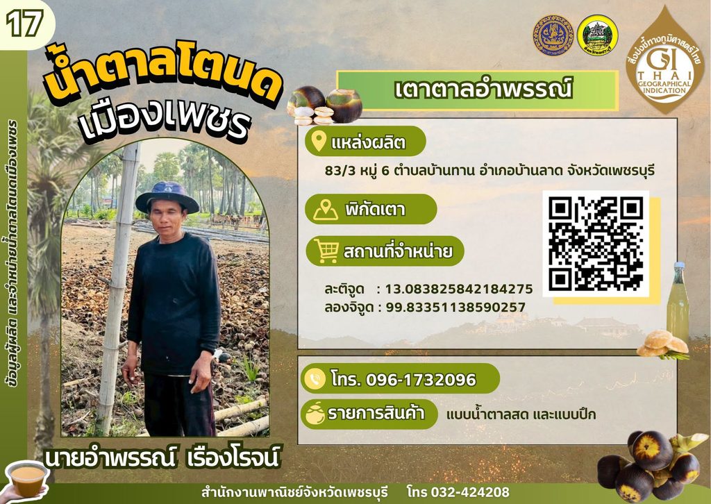 เตาตาลอำพรรณ์ น้ำตาลโตนด GI เพชรบุรี,เตาตาลโตนด GI เพชรบุรี