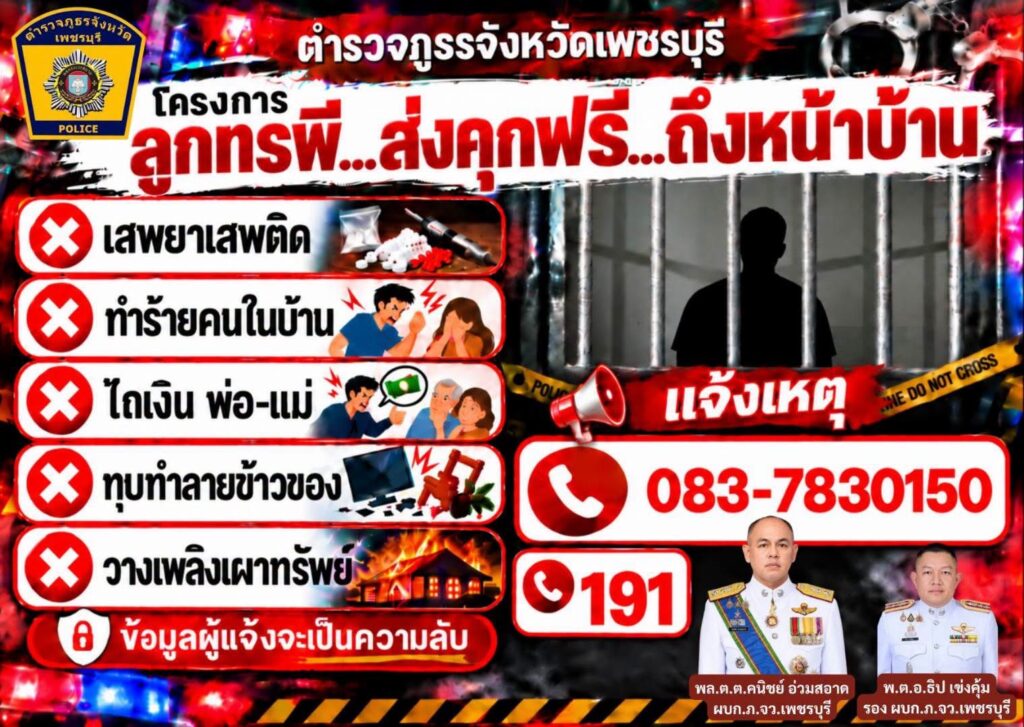 พล.ต.ต.คนิชย์ อ่วมสอาด และ พ.ต.อ.ธิป เข่งคุ้ม เปิดโครงการ ลูกทรพี...ส่งคุกฟรี ถึงหน้าบ้าน ตำรวจภูธรจังหวัดเพชรบุรี