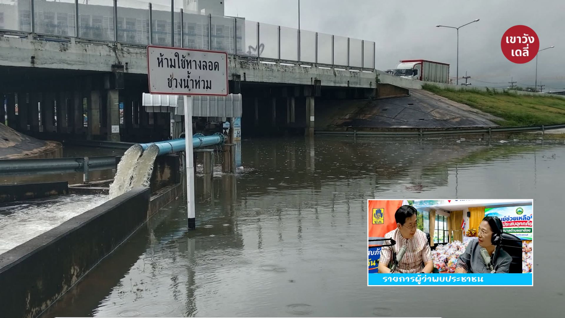 เพชรบุรีลุยแก้น้ำท่วมทางลอดเพชรเกษม จี้ติดป้ายเตือนหลังรถจมมิดหลังคา พร้อมดึง “ท่อพญานาคผู้ใหญ่ตั๊น” เสริมแรงสูบ ด้านรองผู้ว่าฯ รุดช่วยบางเค็ม กางแผนฟื้นฟูหลังน้ำลด
