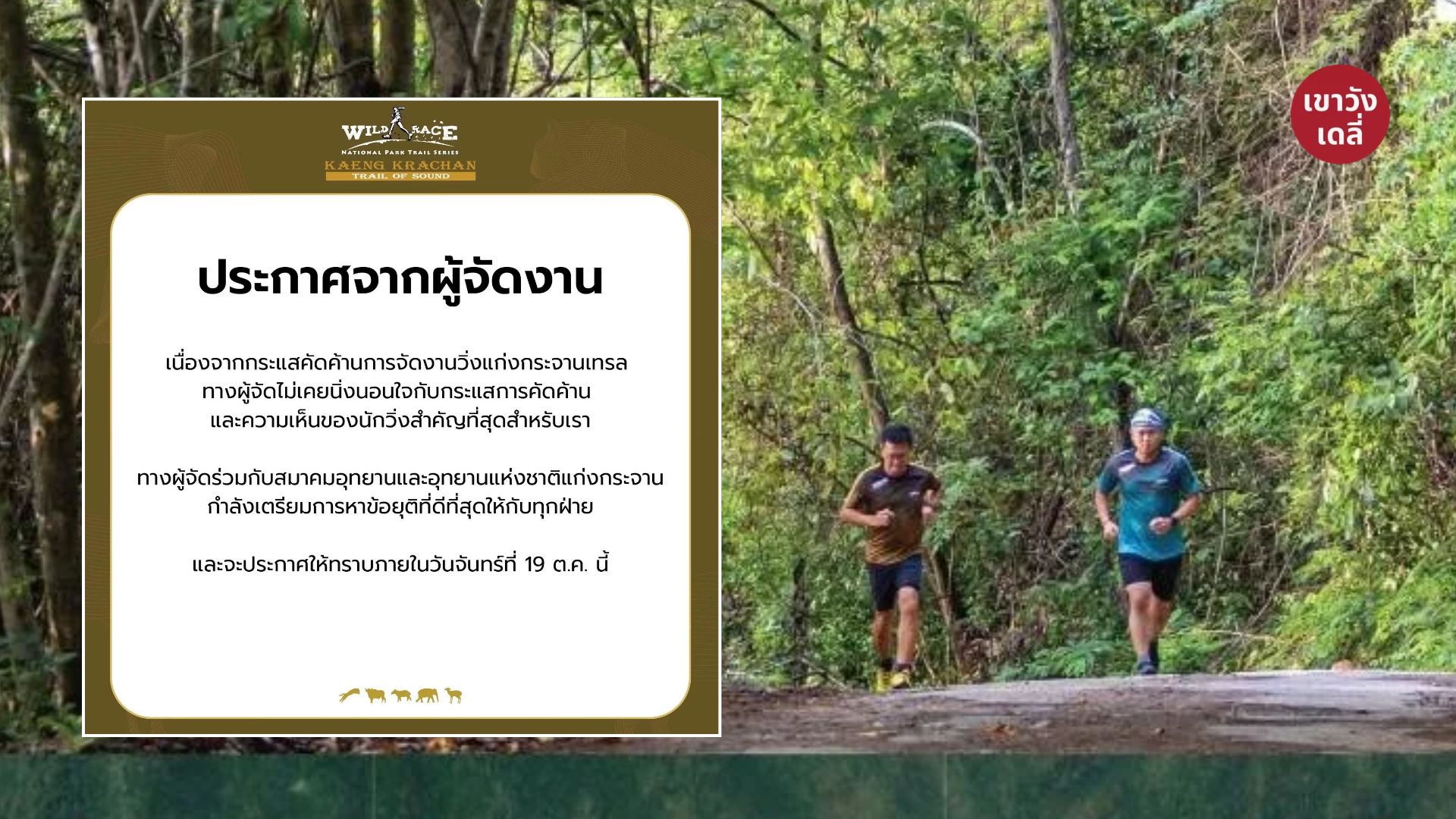 ผู้จัดวิ่งเทรลแก่งกระจานออกแถลงการณ์ ยันไม่นิ่งนอนใจกระแสค้าน เตรียมหาข้อยุติทุกฝ่าย 19 ต.ค. นี้