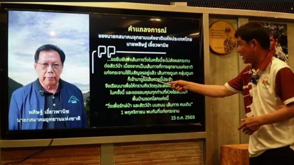 นายชัยวัฒน์ ลิ้มลิขิตอักษร ไลฟ์สดอธิบายคำแถลงการณ์สมาคมอุทยานแห่งชาติ ปมปรับรูทวิ่งเทรลแก่งกระจาน