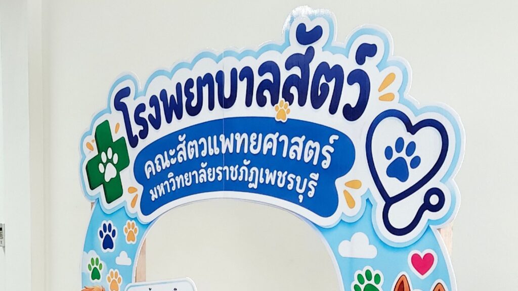 ป้ายซุ้มสัญลักษณ์โรงพยาบาลสัตว์ คณะสัตวแพทยศาสตร์ มหาวิทยาลัยราชภัฏเพชรบุรี
