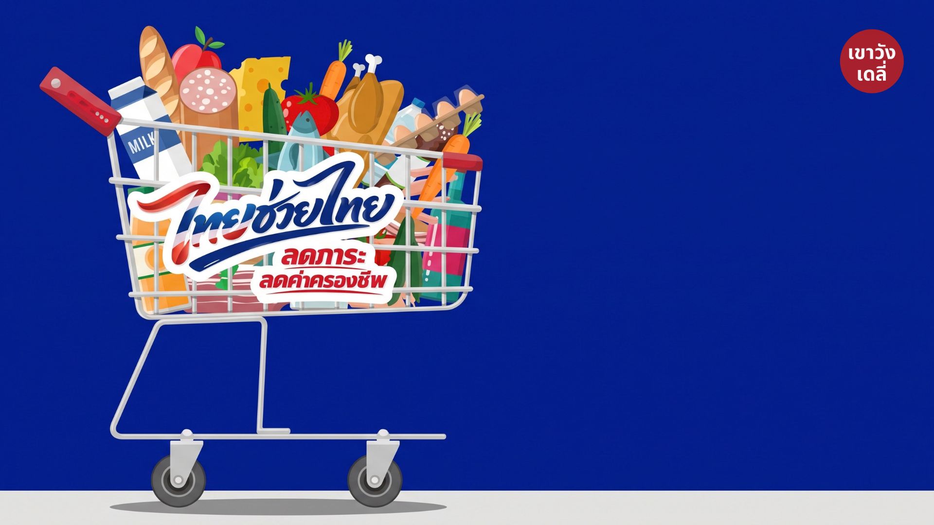 ไทยช่วยไทย ลดค่าครองชีพ เพชรบุรี ปักหมุด 8 จุด สินค้าลด 20–40% ตลอด ต.ค.69 นี้
