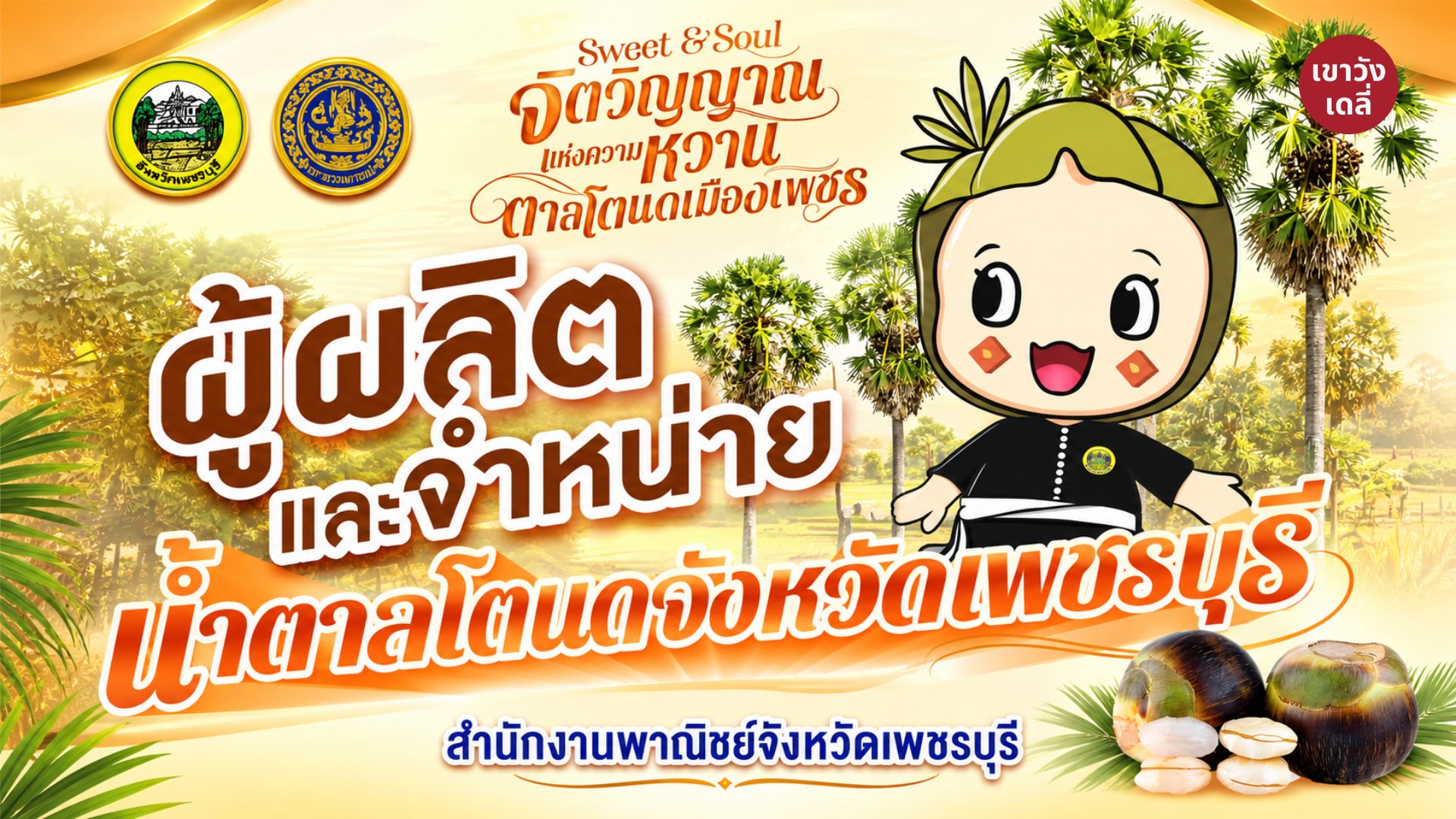 เปิดลายแทง 30+ เตา น้ำตาลโตนด เพชรบุรี แท้ 100% ส่งตรงจากสวน อ.บ้านลาด