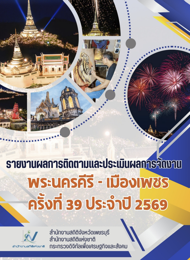 หน้าปกรายงานผลการติดตามและประเมินผลการจัดงานพระนครคีรี เมืองเพชร ครั้งที่ 39 ประจำปี 2569 สำนักงานสถิติจังหวัดเพชรบุรี
