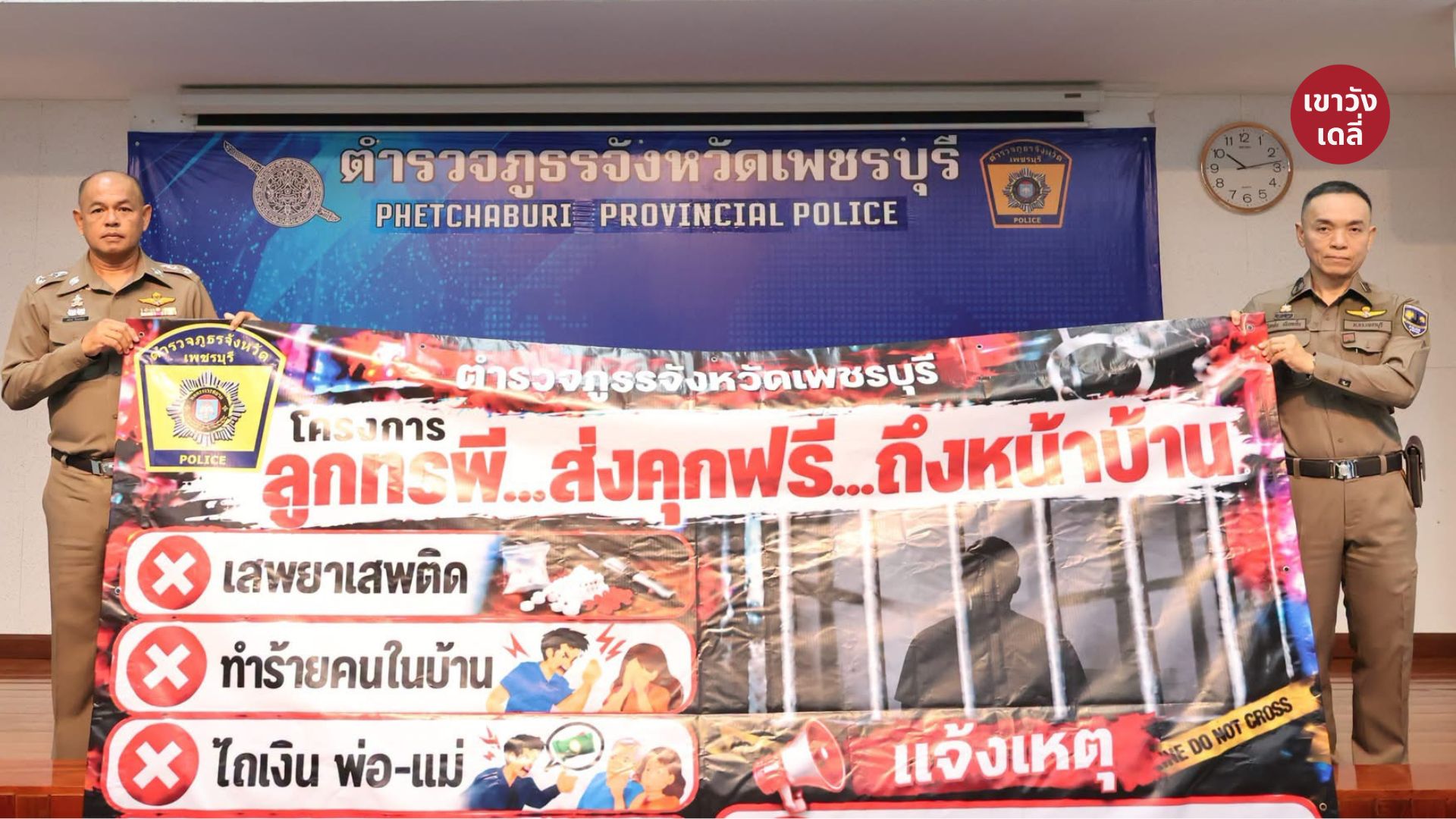 พล.ต.ต.คนิชย์ อ่วมสอาด และ พ.ต.อ.ธิป เข่งคุ้ม เปิดโครงการเปิดโครงการ ลูกทรพี...ส่งคุกฟรี ถึงหน้าบ้าน ตำรวจภูธรจังหวัดเพชรบุรี
