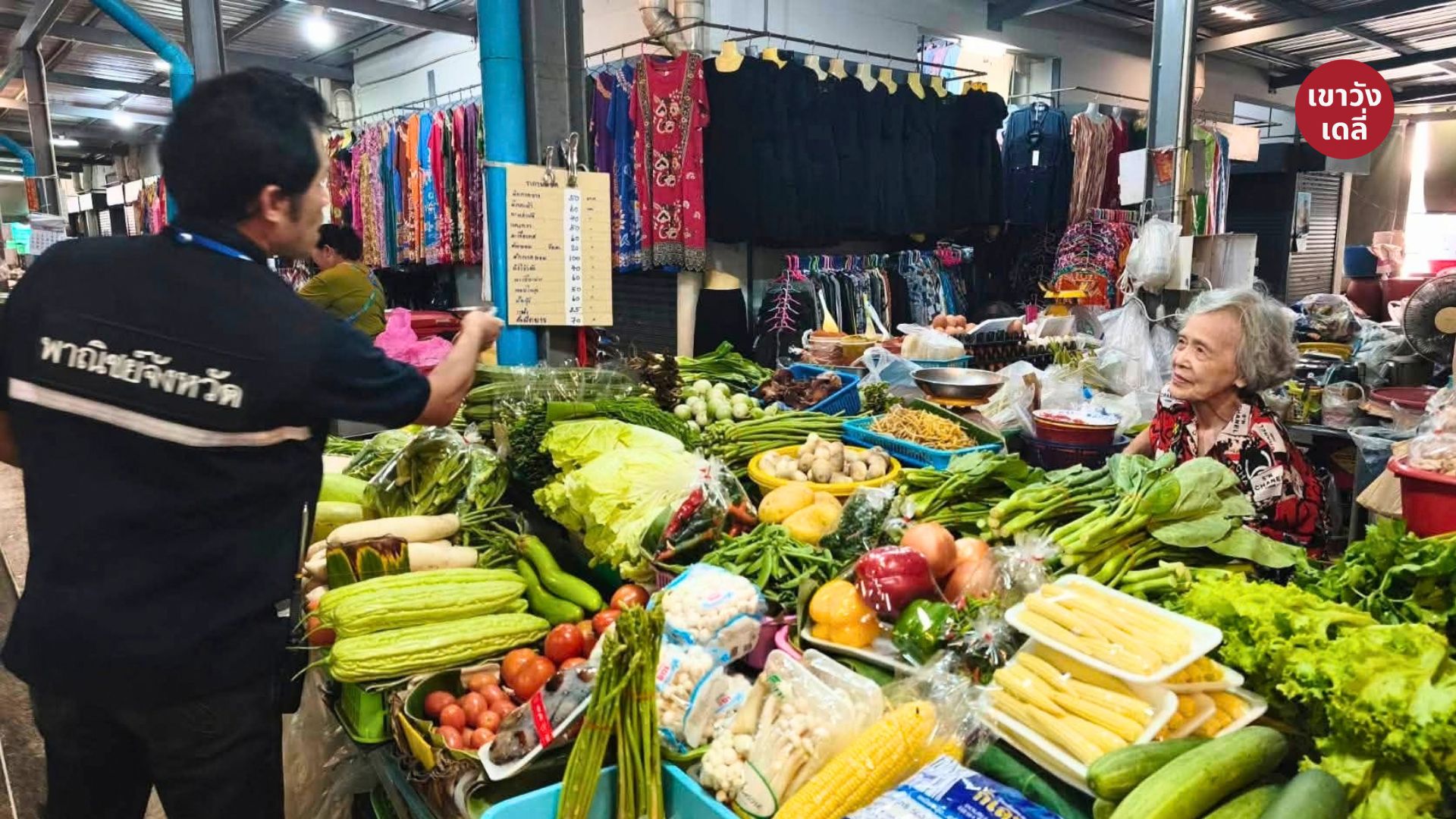 เจ้าหน้าที่พาณิชย์เพชรบุรีลงพื้นที่ตรวจ ราคาผัก เทศกาลกินเจ เพชรบุรี