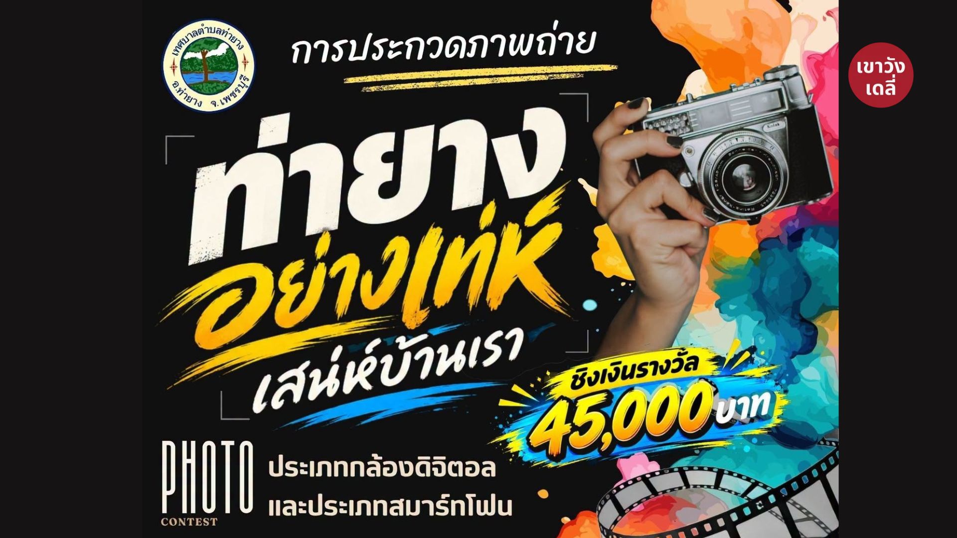 ภาพโปสเตอร์ประชาสัมพันธ์การประกวดภาพถ่าย เทศบาลตำบลท่ายาง หัวข้อ ท่ายางอย่างเท่ห์ เสน่ห์บ้านเรา ชิงเงินรางวัล 45,000 บาท ประจำปี 2569