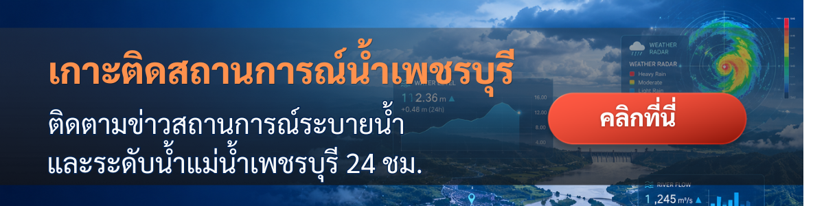 เกาะติดสถานการณ์น้ำเพชรบุรี รายงานระดับน้ำและการระบายน้ำ 24 ชั่วโมง