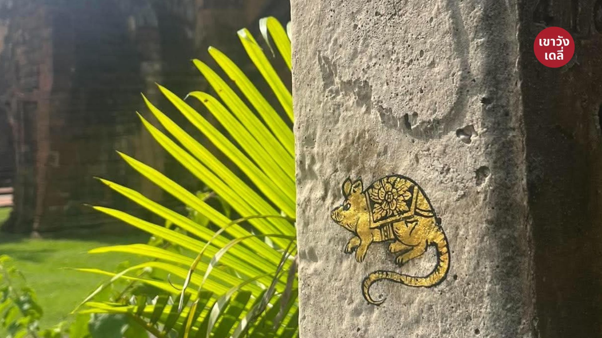 ‘ตามหนูมา’ ย่างก้าวใหม่! เมื่อหนูสีทองของช่างน้อง แอบกระโดดไปซ่อนตัวเพิ่มอีก 3 วัดในเมืองเพชร