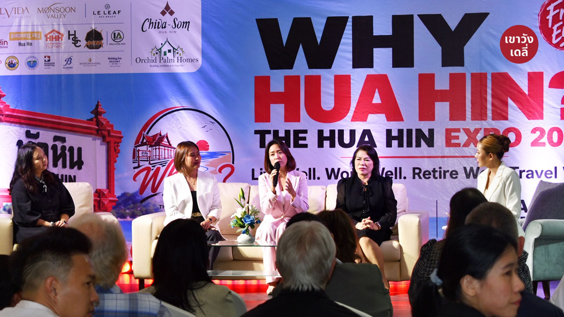 เวทีเสวนาแลกเปลี่ยนมุมมองทิศทางการเติบโตเมืองหัวหิน ในงานแถลงข่าว The Hua Hin Expo 2026