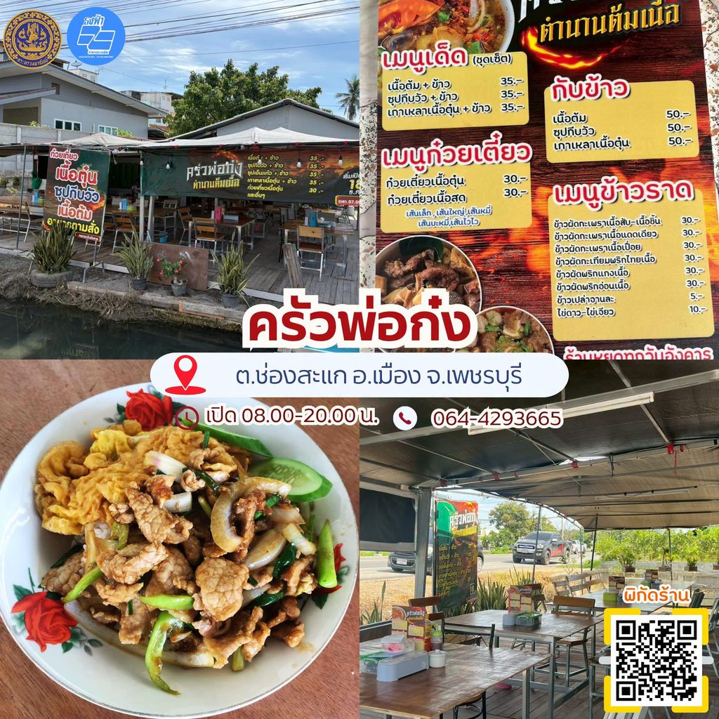 ร้านอาหารธงฟ้า เพชรบุรี
