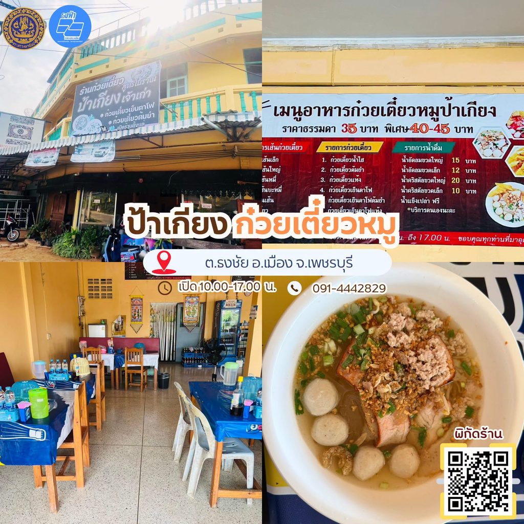 ร้านอาหารธงฟ้า เพชรบุรี