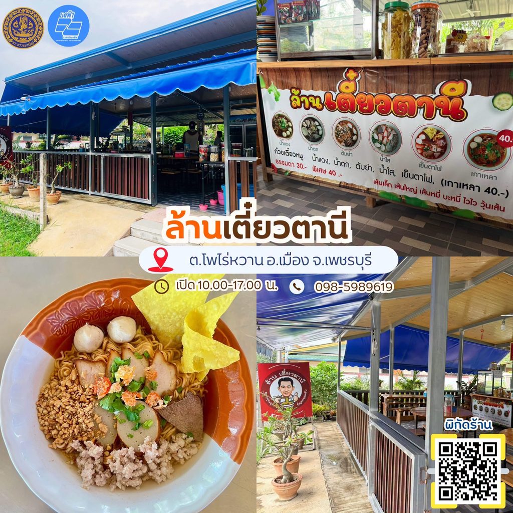 ร้านอาหารธงฟ้า เพชรบุรี