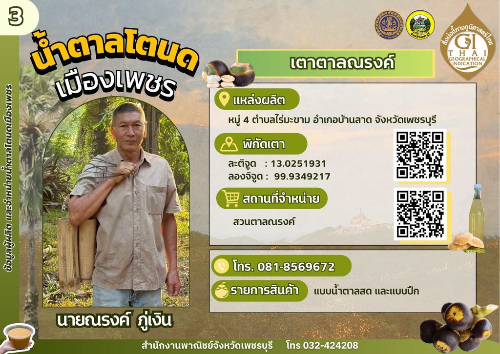 เตาตาลณรงค์ น้ำตาลโตนด GI เพชรบุรี,เตาตาลโตนด GI เพชรบุรี