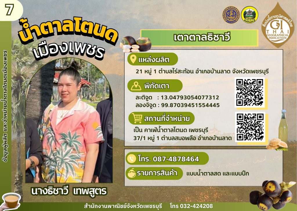 เตาตาลชิธาวี น้ำตาลโตนด GI เพชรบุรี,เตาตาลโตนด GI เพชรบุรี