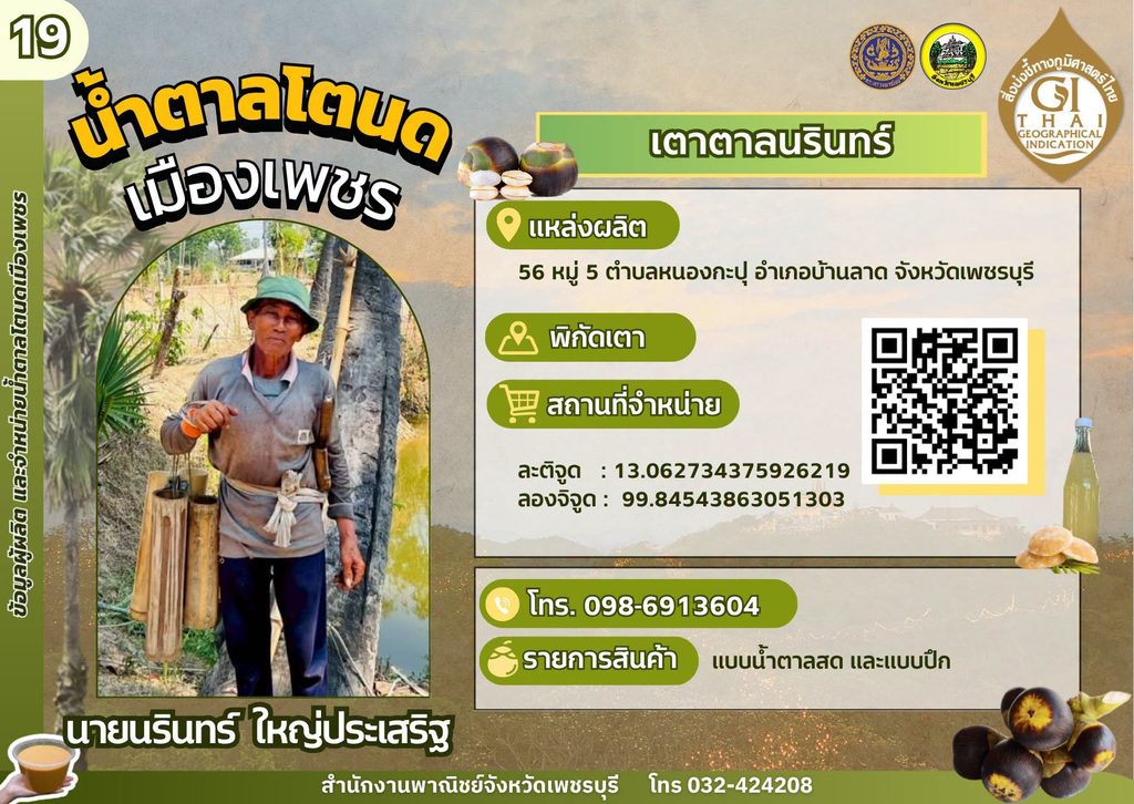 เตาตาลนรินทร์ น้ำตาลโตนด GI เพชรบุรี,เตาตาลโตนด GI เพชรบุรี