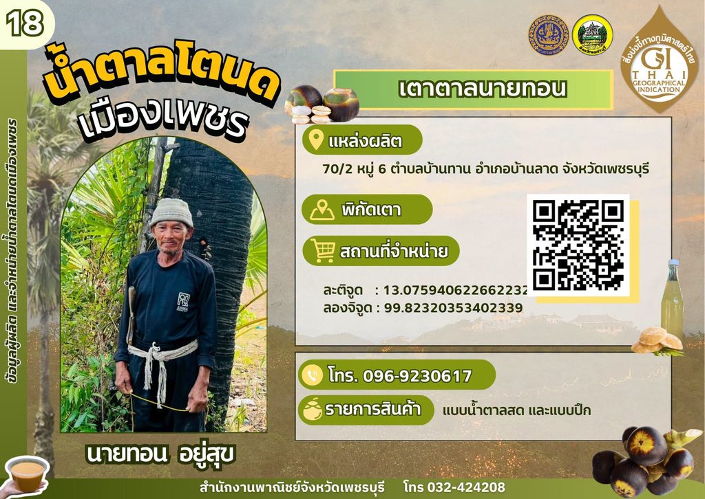 เตาตาลนายทอน น้ำตาลโตนด GI เพชรบุรี,เตาตาลโตนด GI เพชรบุรี