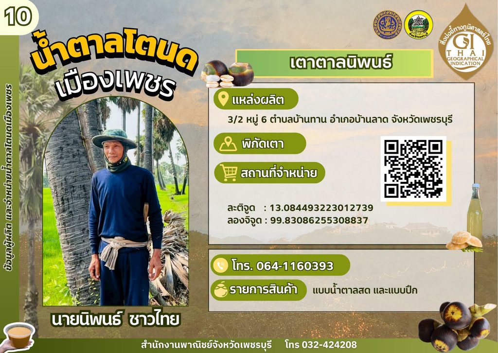 เตาตาลนิพนธ์ น้ำตาลโตนด GI เพชรบุรี,เตาตาลโตนด GI เพชรบุรี