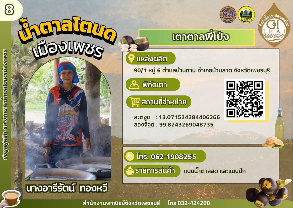 เตาตาลพี่โป่ง น้ำตาลโตนด GI เพชรบุรี,เตาตาลโตนด GI เพชรบุรี