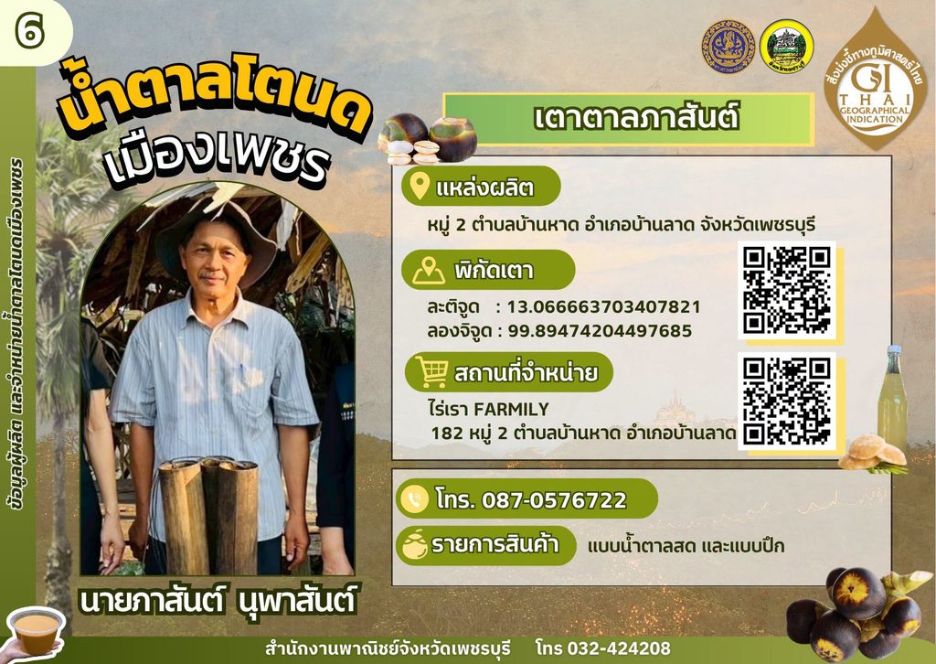 เตาตาลภาสันต์ น้ำตาลโตนด GI เพชรบุรี,เตาตาลโตนด GI เพชรบุรี