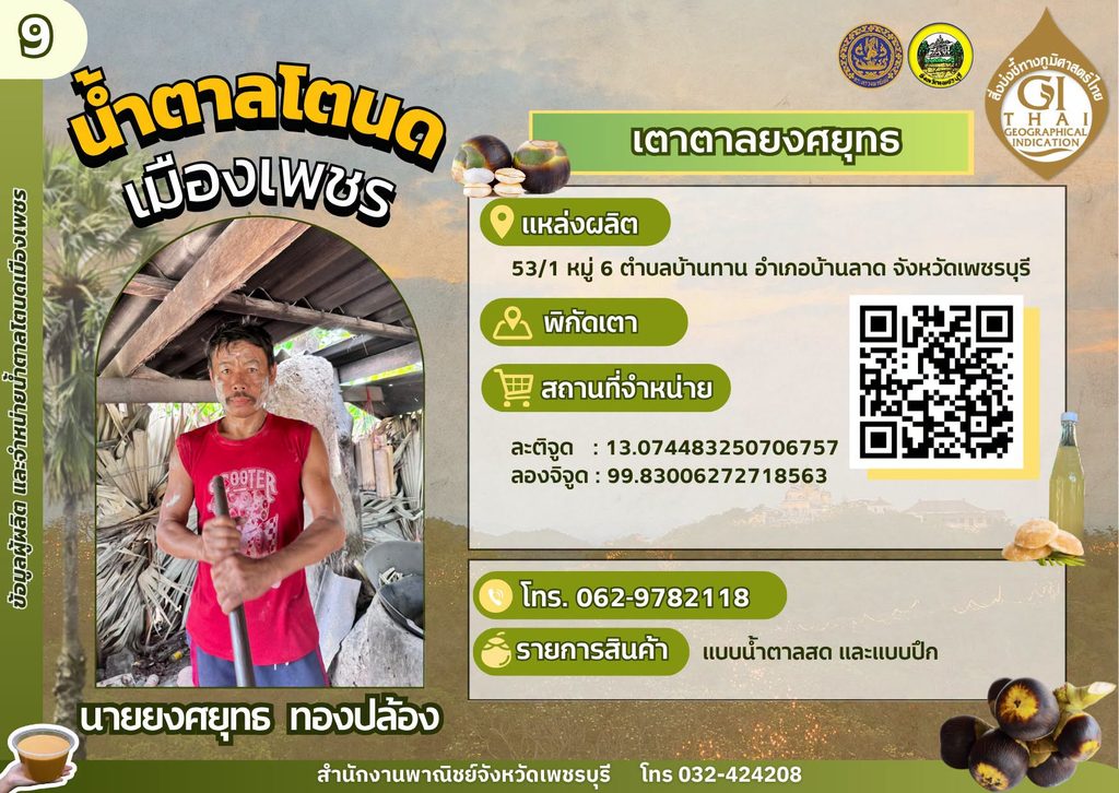 เตาตาลยงศยุทธ น้ำตาลโตนด GI เพชรบุรี,เตาตาลโตนด GI เพชรบุรี