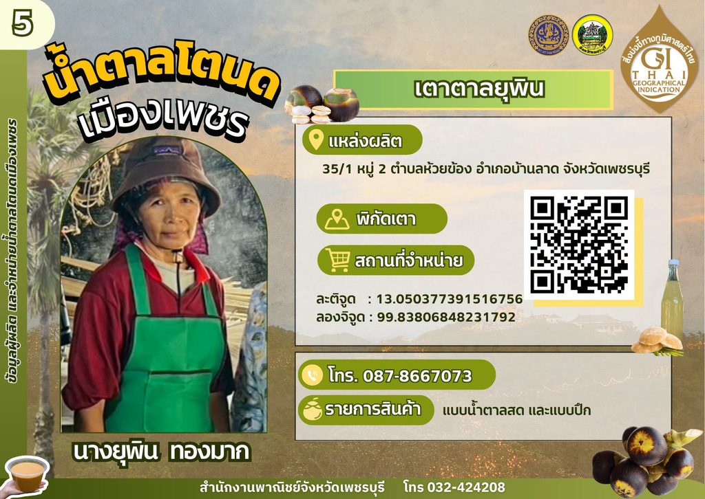 เตาตาลยุพิน น้ำตาลโตนด GI เพชรบุรี,เตาตาลโตนด GI เพชรบุรี