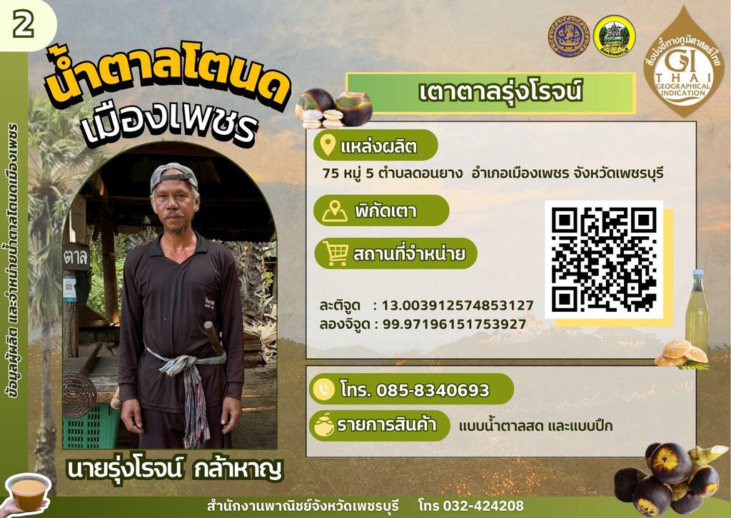 เตาตาลรุ่งโรจน์ น้ำตาลโตนด GI เพชรบุรี,เตาตาลโตนด GI เพชรบุรี