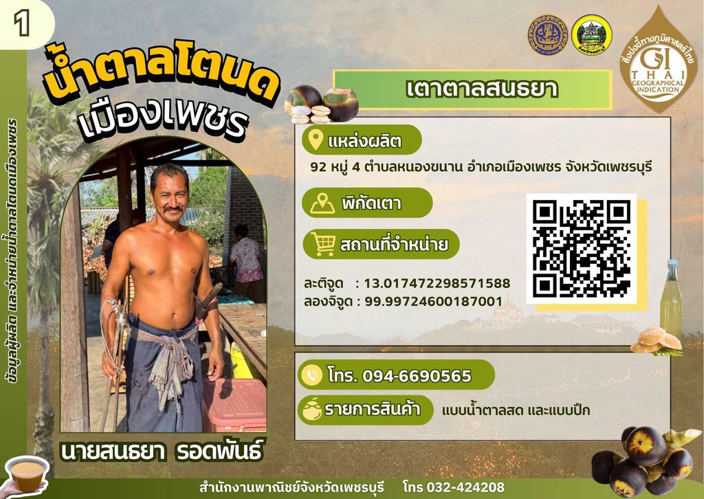เตาตาลสนธยา น้ำตาลโตนด GI เพชรบุรี,เตาตาลโตนด GI เพชรบุรี