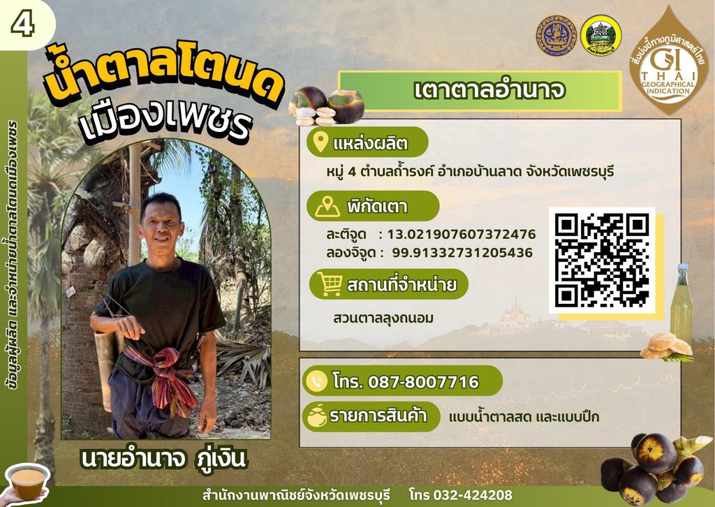 เตาตาลอำนาจ น้ำตาลโตนด GI เพชรบุรี,เตาตาลโตนด GI เพชรบุรี