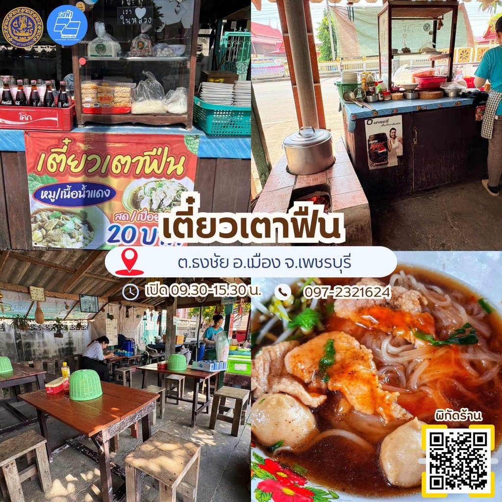 ร้านอาหารธงฟ้า เพชรบุรี