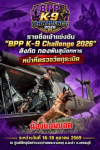 น้องแอมบอต สุนัขทหารกระโดดเฮลิคอปเตอร์ ตรวจค้นวัตถุระเบิด งาน BPP K-9 CHALLENGE 2026